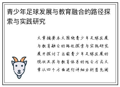 青少年足球发展与教育融合的路径探索与实践研究