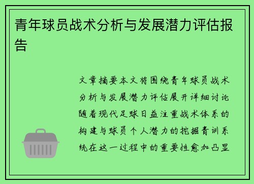 青年球员战术分析与发展潜力评估报告