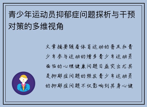青少年运动员抑郁症问题探析与干预对策的多维视角