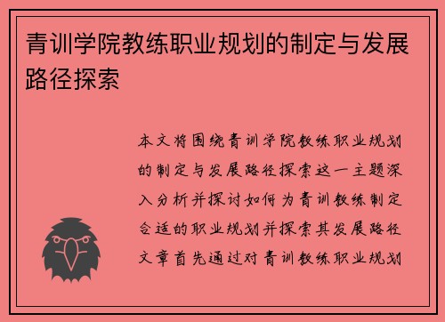 青训学院教练职业规划的制定与发展路径探索