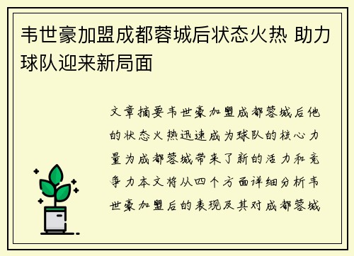 韦世豪加盟成都蓉城后状态火热 助力球队迎来新局面