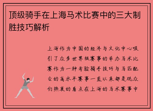 顶级骑手在上海马术比赛中的三大制胜技巧解析