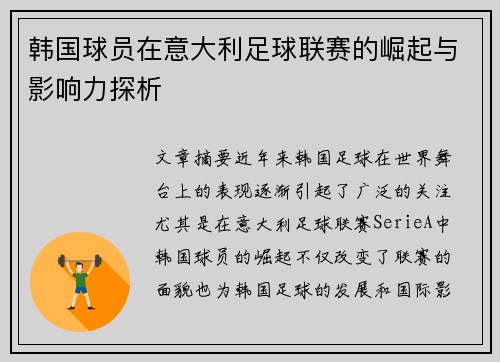 韩国球员在意大利足球联赛的崛起与影响力探析