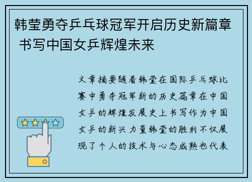 韩莹勇夺乒乓球冠军开启历史新篇章 书写中国女乒辉煌未来