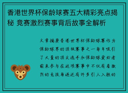 香港世界杯保龄球赛五大精彩亮点揭秘 竞赛激烈赛事背后故事全解析