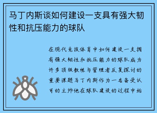 马丁内斯谈如何建设一支具有强大韧性和抗压能力的球队