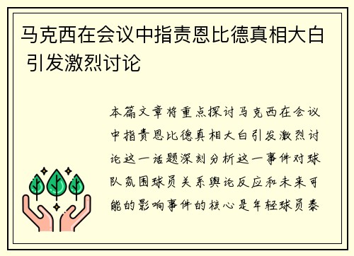 马克西在会议中指责恩比德真相大白 引发激烈讨论