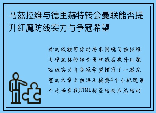 马兹拉维与德里赫特转会曼联能否提升红魔防线实力与争冠希望