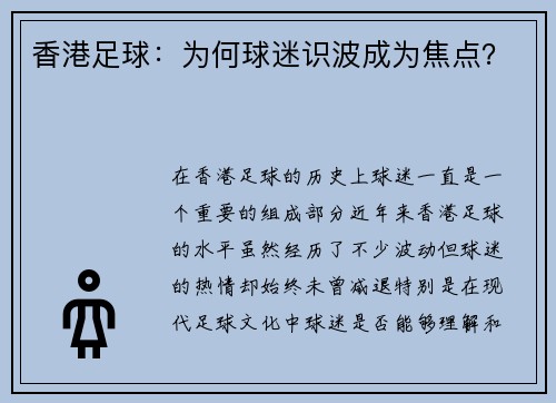 香港足球：为何球迷识波成为焦点？