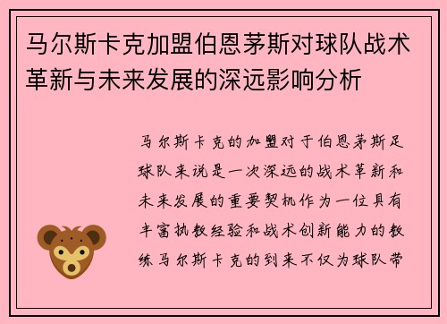 马尔斯卡克加盟伯恩茅斯对球队战术革新与未来发展的深远影响分析