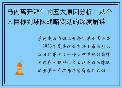 马内离开拜仁的五大原因分析：从个人目标到球队战略变动的深度解读