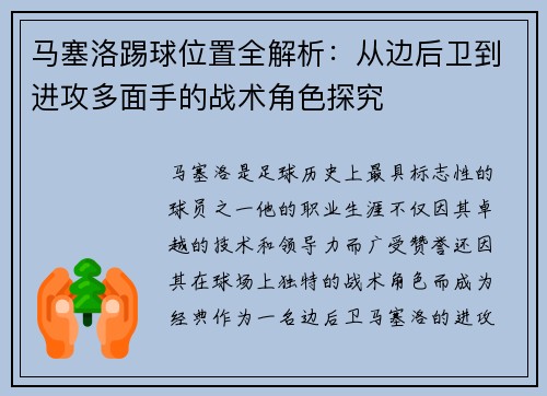 马塞洛踢球位置全解析：从边后卫到进攻多面手的战术角色探究