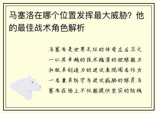 马塞洛在哪个位置发挥最大威胁？他的最佳战术角色解析