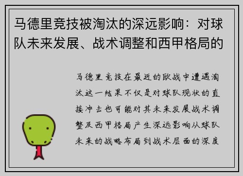 马德里竞技被淘汰的深远影响：对球队未来发展、战术调整和西甲格局的启示
