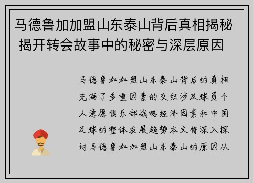 马德鲁加加盟山东泰山背后真相揭秘 揭开转会故事中的秘密与深层原因