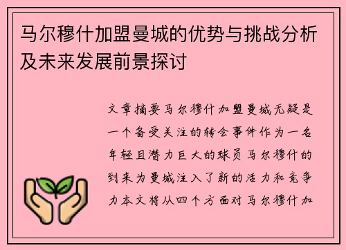 马尔穆什加盟曼城的优势与挑战分析及未来发展前景探讨