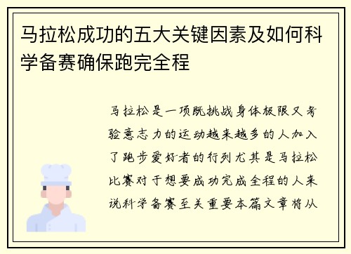 马拉松成功的五大关键因素及如何科学备赛确保跑完全程