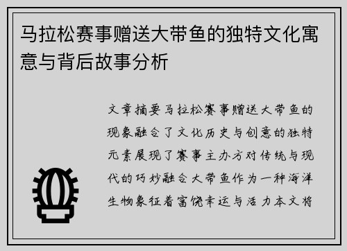 马拉松赛事赠送大带鱼的独特文化寓意与背后故事分析