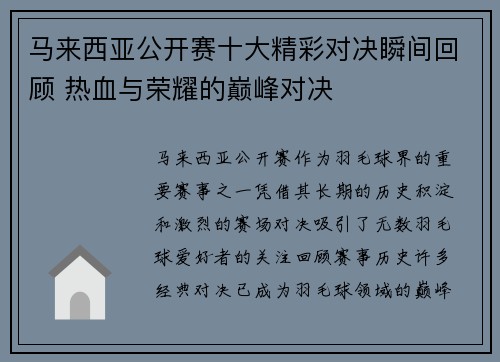 马来西亚公开赛十大精彩对决瞬间回顾 热血与荣耀的巅峰对决