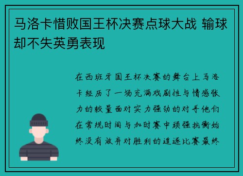 马洛卡惜败国王杯决赛点球大战 输球却不失英勇表现