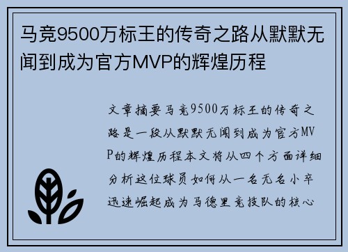 马竞9500万标王的传奇之路从默默无闻到成为官方MVP的辉煌历程