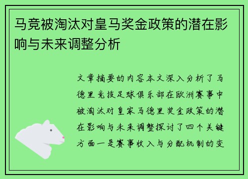 马竞被淘汰对皇马奖金政策的潜在影响与未来调整分析
