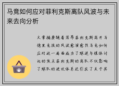 马竞如何应对菲利克斯离队风波与未来去向分析