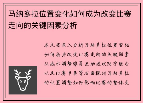 马纳多拉位置变化如何成为改变比赛走向的关键因素分析