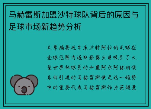 马赫雷斯加盟沙特球队背后的原因与足球市场新趋势分析