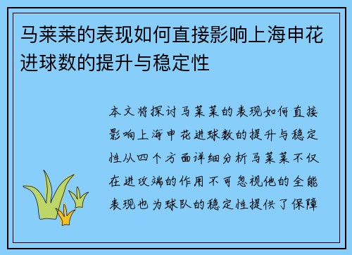 马莱莱的表现如何直接影响上海申花进球数的提升与稳定性