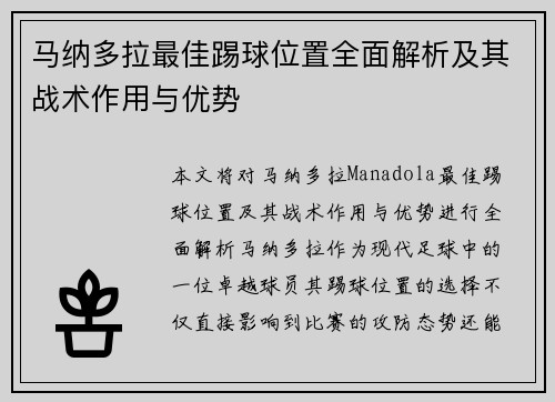 马纳多拉最佳踢球位置全面解析及其战术作用与优势