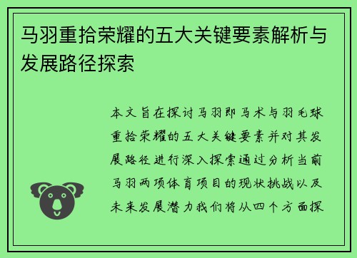 马羽重拾荣耀的五大关键要素解析与发展路径探索