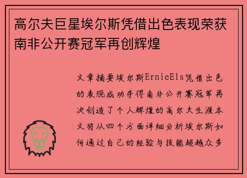 高尔夫巨星埃尔斯凭借出色表现荣获南非公开赛冠军再创辉煌