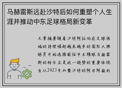 马赫雷斯远赴沙特后如何重塑个人生涯并推动中东足球格局新变革
