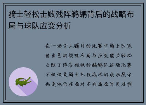 骑士轻松击败残阵鹈鹕背后的战略布局与球队应变分析