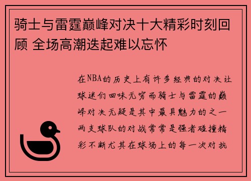 骑士与雷霆巅峰对决十大精彩时刻回顾 全场高潮迭起难以忘怀