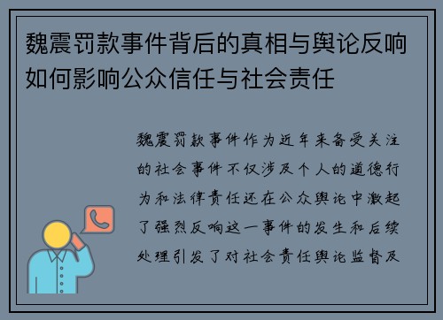 魏震罚款事件背后的真相与舆论反响如何影响公众信任与社会责任