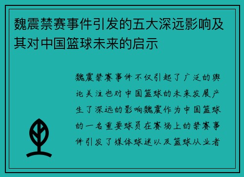 魏震禁赛事件引发的五大深远影响及其对中国篮球未来的启示