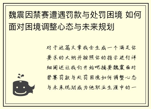 魏震因禁赛遭遇罚款与处罚困境 如何面对困境调整心态与未来规划