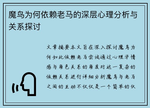 魔鸟为何依赖老马的深层心理分析与关系探讨