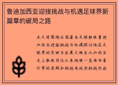 鲁迪加西亚迎接挑战与机遇足球界新篇章的破局之路