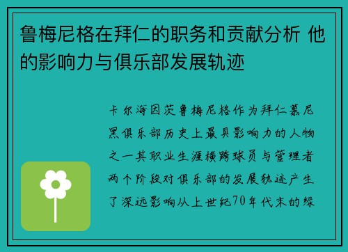 鲁梅尼格在拜仁的职务和贡献分析 他的影响力与俱乐部发展轨迹