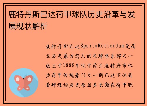 鹿特丹斯巴达荷甲球队历史沿革与发展现状解析