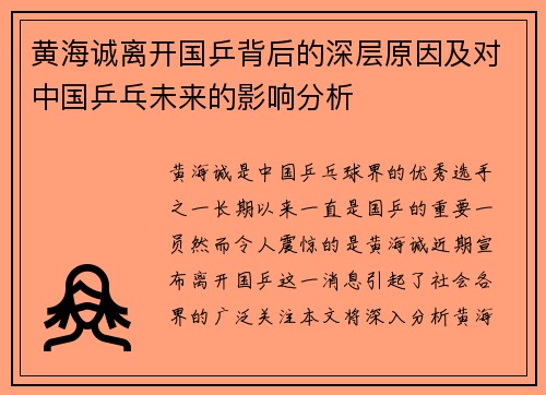 黄海诚离开国乒背后的深层原因及对中国乒乓未来的影响分析