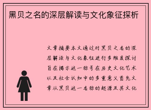 黑贝之名的深层解读与文化象征探析