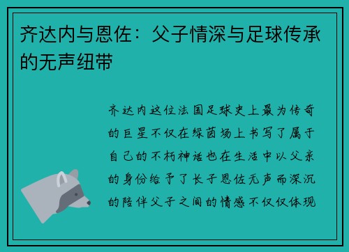 齐达内与恩佐：父子情深与足球传承的无声纽带