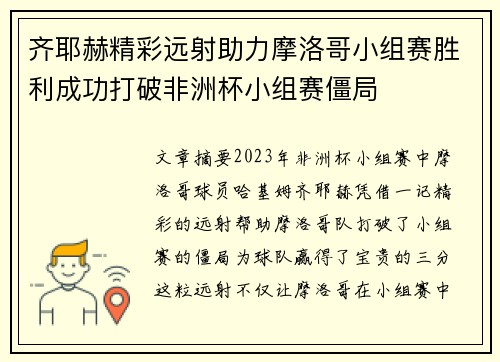 齐耶赫精彩远射助力摩洛哥小组赛胜利成功打破非洲杯小组赛僵局