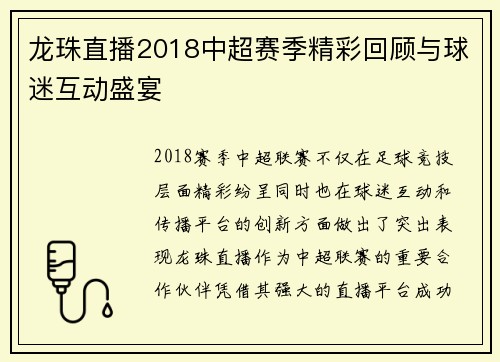 龙珠直播2018中超赛季精彩回顾与球迷互动盛宴