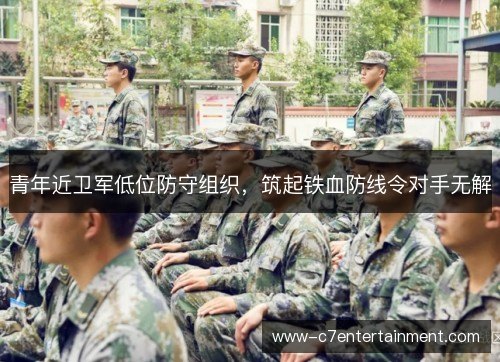 青年近卫军低位防守组织，筑起铁血防线令对手无解