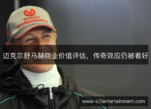 迈克尔舒马赫商业价值评估，传奇效应仍被看好